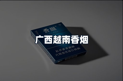 广西越南香烟