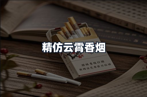 精仿云霄香烟